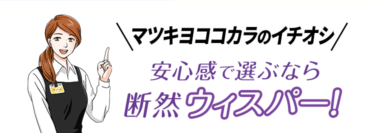 マツキヨココカラのイチオシ　安心感で選ぶなら断然ウィスパー！