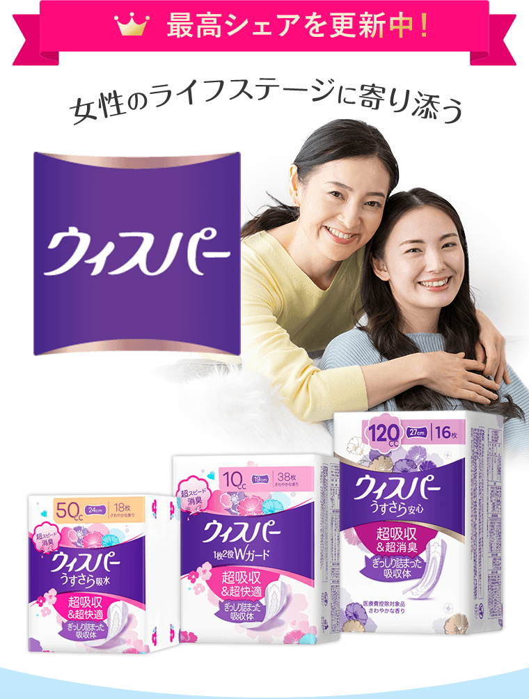 最高シェアを更新中！女性のライフステージに寄り添うウィスパー