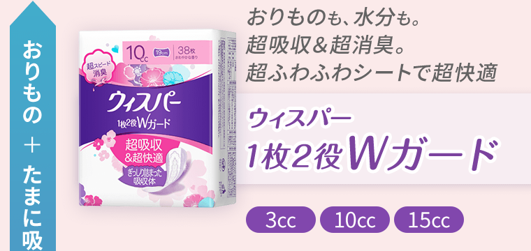 【おりもの＋たまに吸水も】おりものも、水分も。超吸収＆超消臭。超ふわふわシートで超快適　ウィスパー1枚2役Wガード《3cc》《10cc》《15cc》