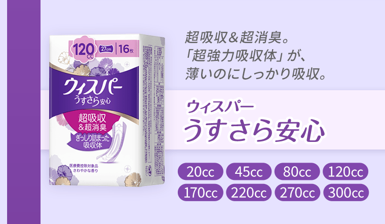 超吸収＆超消臭。「超強力吸収体」が、薄いのにしっかり吸収。　ウィスパーうすさら安心《20cc》《45cc》《80cc》《120cc》《170cc》《220cc》