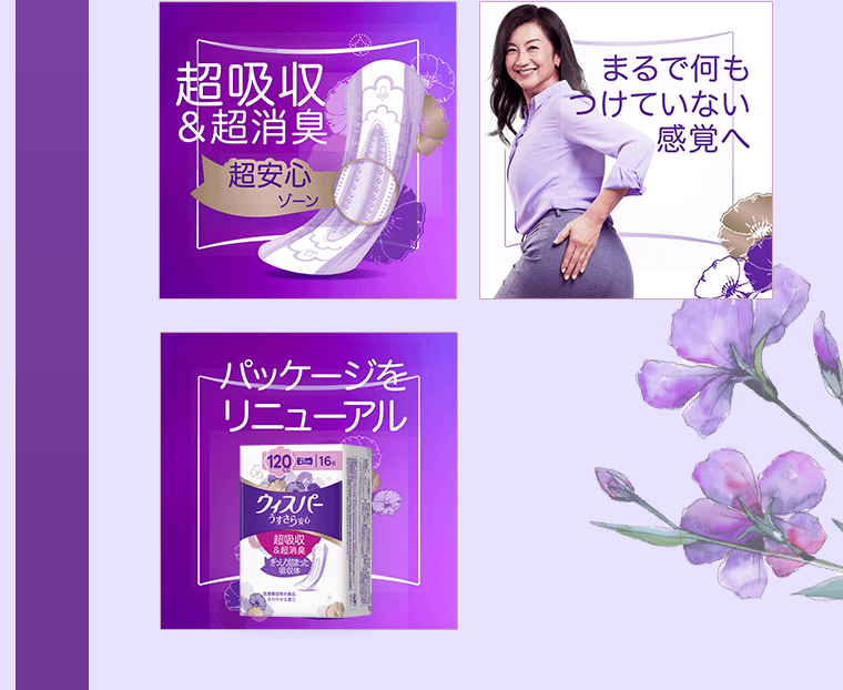 超吸収＆超消臭／まるで何もつけていない感覚へ／パッケージをリニューアル