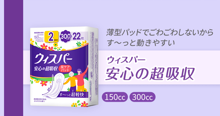【吸収力を重視】薄型パッドでごわごわしないからす〜っと動きやすい　ウィスパー安心の超吸収《150cc》《300cc》