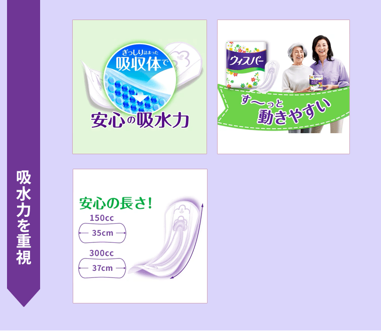 安心の吸水力／す〜っと動きやすい／安心の長さ！