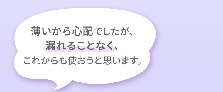 薄いから心配でしたが、漏れることなく、これからも使おうと思います。