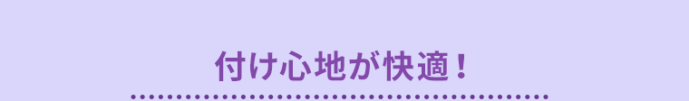 付け心地が快適！