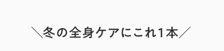 冬の全身ケアにこれ1本