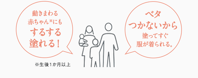 動きまわる赤ちゃん※にもするする塗れる！※生後1か月以上　ベタつかないから塗ってすぐ服が着られる。