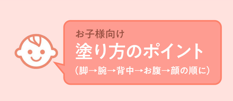 お子様向け　塗り方のポイント（脚→腕→背中→お腹→顔の順に）