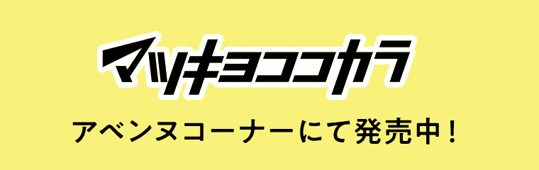 マツキヨココカラ　アベンヌコーナーにて発売中！