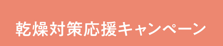 乾燥対策応援キャンペーン