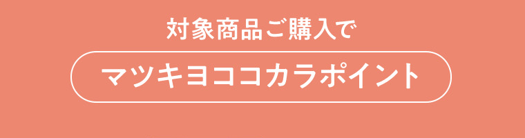 対象商品ご購入でマツキヨココカラポイント