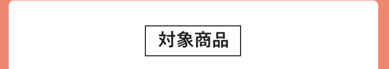 対象商品