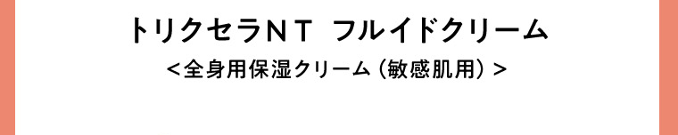 トリクセラNT フルイドクリーム＜全身用保湿クリーム（敏感肌用）＞