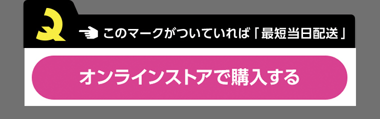 このマークがついていれば「最短当日配送」マツモトキヨシオンラインストアで購入する