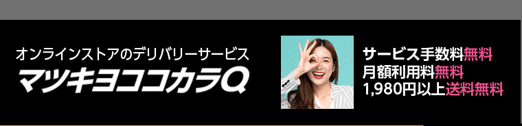 オンラインストアのデリバリーサービス　マツキヨココカラQ　サービス手数料無料／月額利用料無料／1,980円以上送料無料