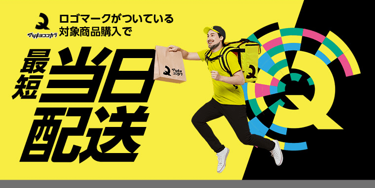 ロゴマークがついている対象商品購入で最短当日配送