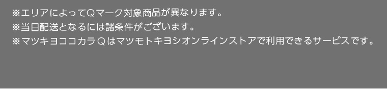 ※エリアによってQマーク対象商品が異なります。※当日配送となるには諸条件がございます。※マツキヨココカラQはマツモトキヨシオンラインストアで利用できるサービスです。