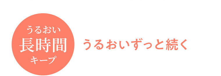 【うるおい長時間キープ】うるおいずっと続く