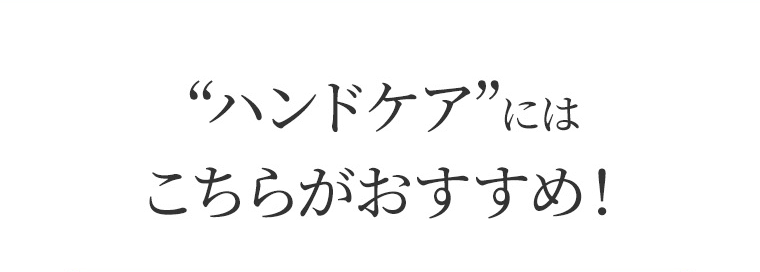 “ハンドケア”にはこちらがおすすめ！