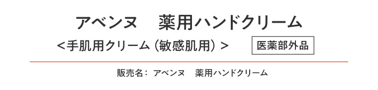 アベンヌ　薬用ハンドクリーム＜手肌用クリーム（敏感肌用）＞【医薬部外品】販売名：アベンヌ　薬用ハンドクリーム