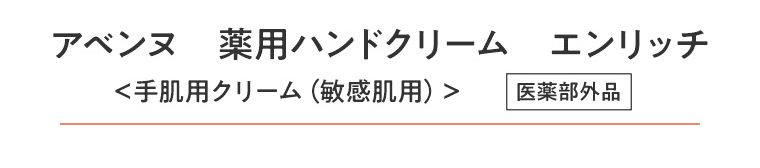 アベンヌ　薬用ハンドクリーム　エンリッチ＜手肌用クリーム（敏感肌用）＞【医薬部外品】