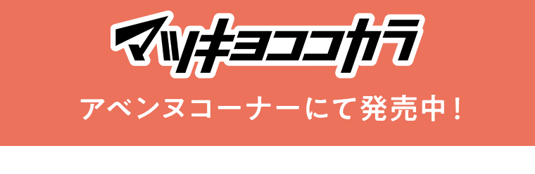 マツキヨココカラ　アベンヌコーナーにて発売中！
