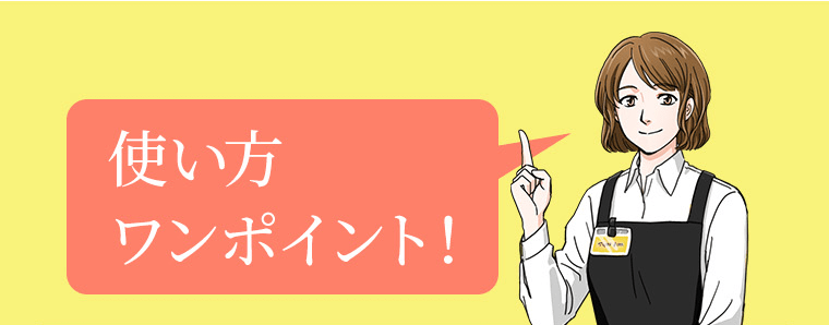 使い方ワンポイント！