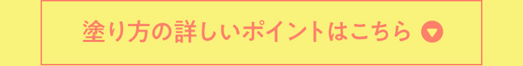 塗り方の詳しいポイントはこちら