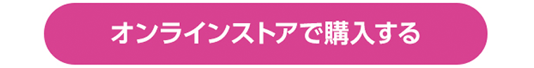 マツモトキヨシ　オンラインストアで購入する