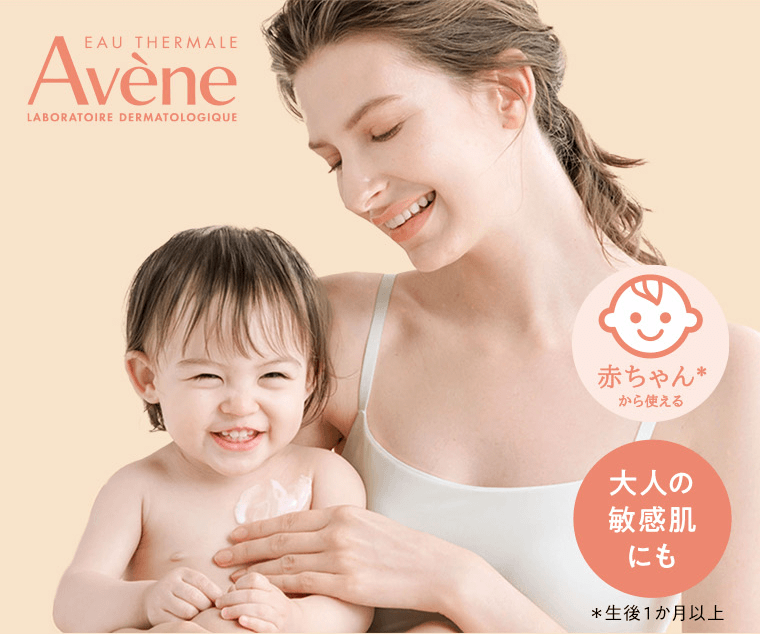Avene　赤ちゃんから使える*　大人の敏感肌にも　*生後1ヶ月以上