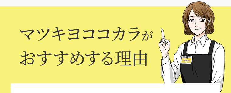 マツキヨココカラがおすすめする理由