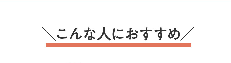 こんな人におすすめ