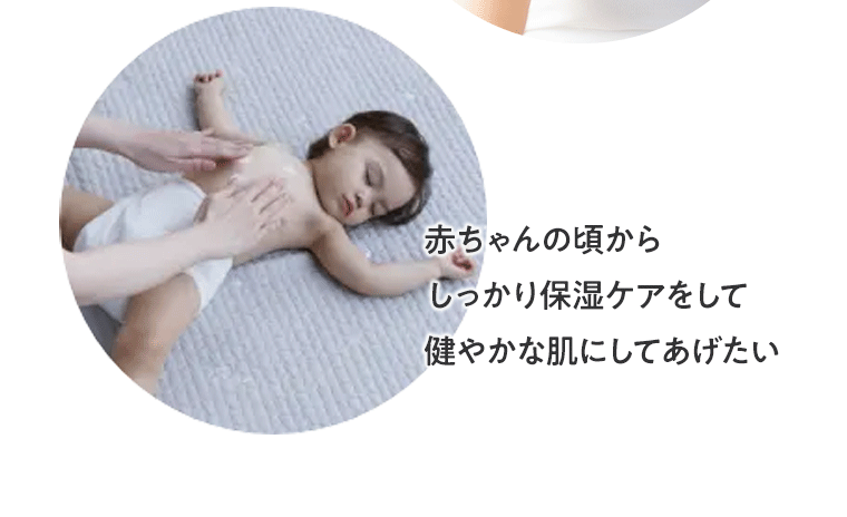 赤ちゃんの頃からしっかり保湿ケアをして健やかな肌にしてあげたい