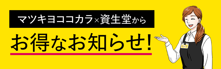 マツキヨココカラ×資生堂からお得なお知らせ！