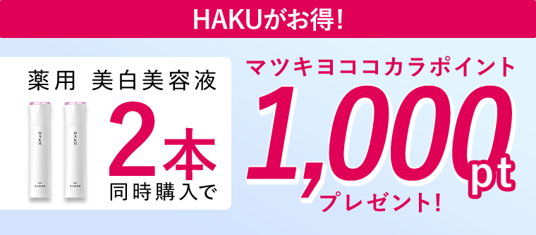 HAKUがお得！】薬用 美白美容液2本同時購入で1000Ptプレゼント