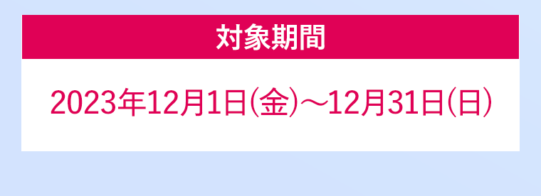 対象期間