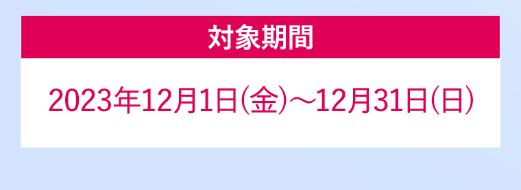 対象期間
