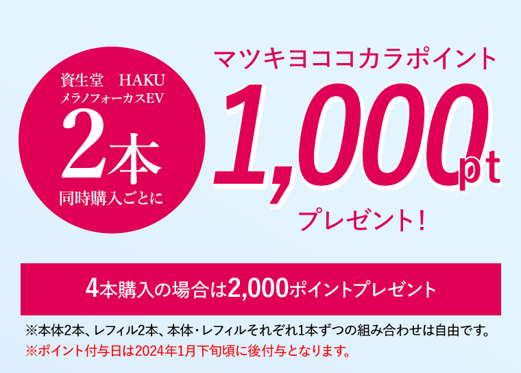 マツキヨココカラポイント1000ptプレゼント！