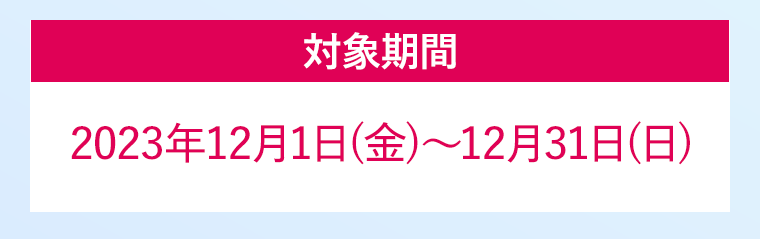 対象期間