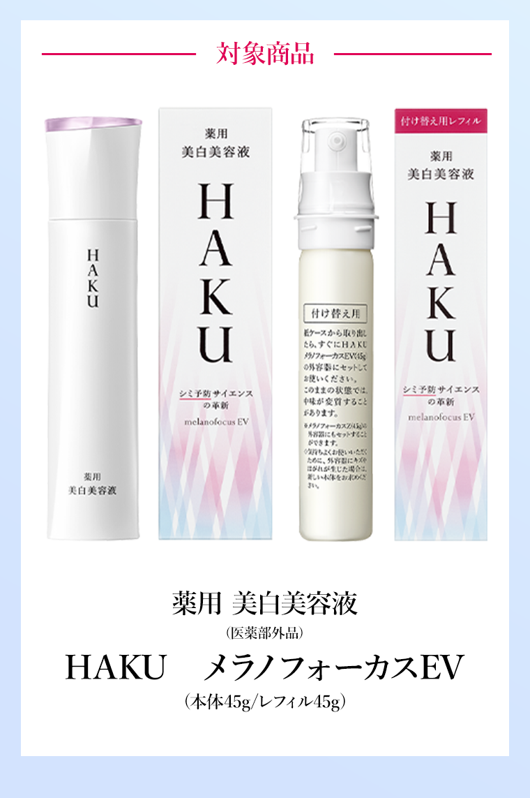 HAKUがお得！】薬用 美白美容液2本同時購入で1000Ptプレゼント