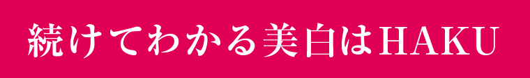 続けてわかる美白はHAKU