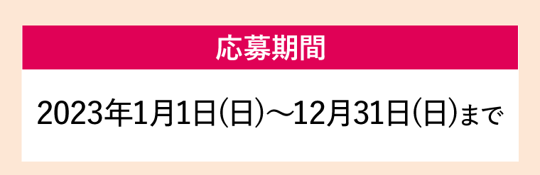 応募期間