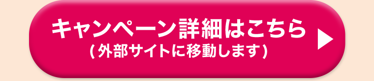 キャンペーン詳細はこちら