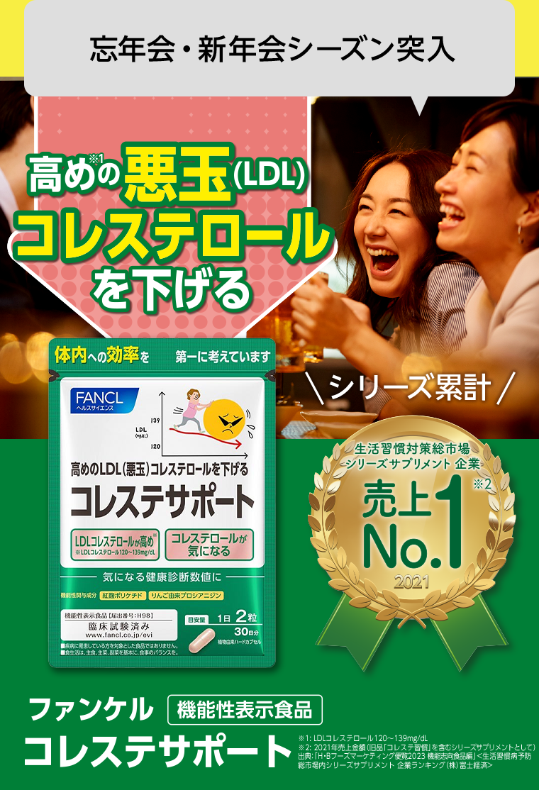 忘年会・新年会シーズン突入　高めの悪玉（LDL）コレステロールを下げる