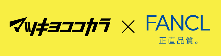 マツキヨココカラ×FANCL