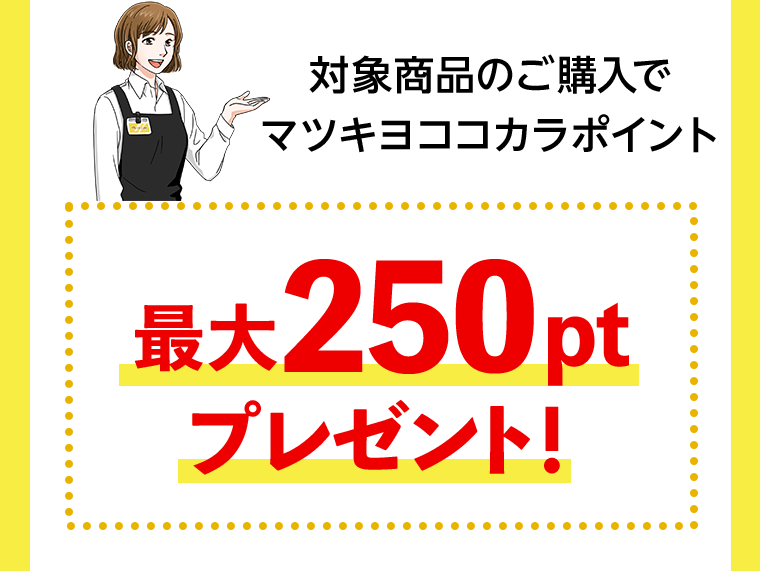 対象商品のご購入でマツキヨココカラポイント最大250ptプレゼント！