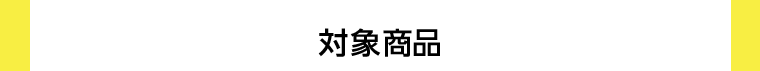 対象商品
