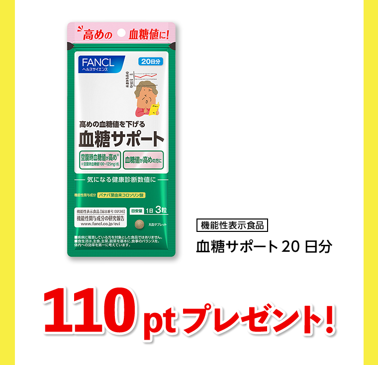 110ptプレゼント！