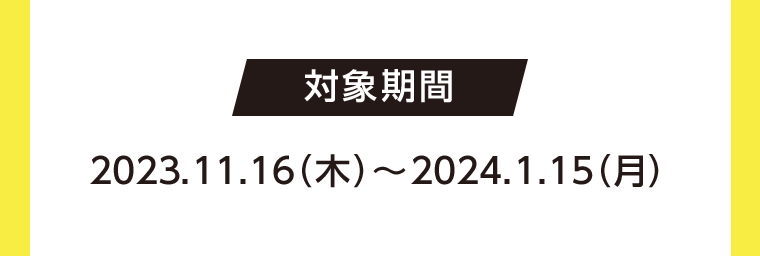 対象期間