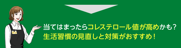 当てはまったらコレステロール値が高めかも？生活習慣の見直しと対策がおすすめ！